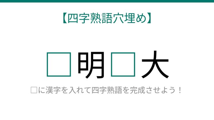 【四字熟語穴埋め】□明□大、読めたら語彙力上級者！の問題画像