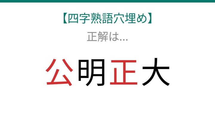 【四字熟語穴埋め】□明□大、読めたら語彙力上級者！の解答画像
