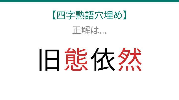 【四字熟語穴埋め】旧□依□、読めたら語彙力上級者！の解答画像