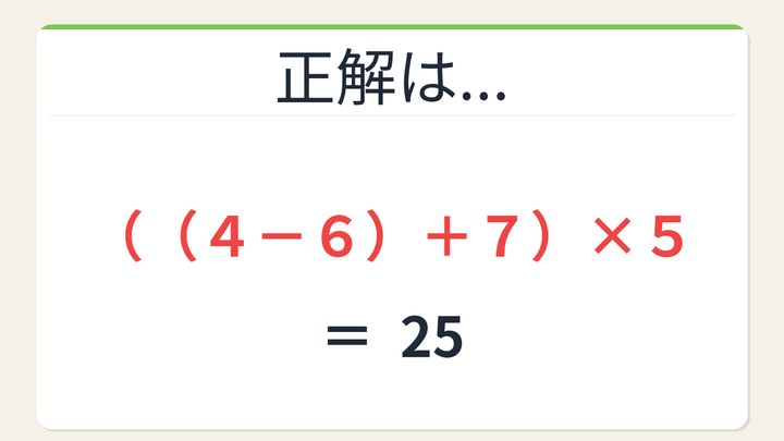 【数式パズル】閃けば一瞬、詰まれば沼！6・4・5・7で25を作ろう！の解答画像