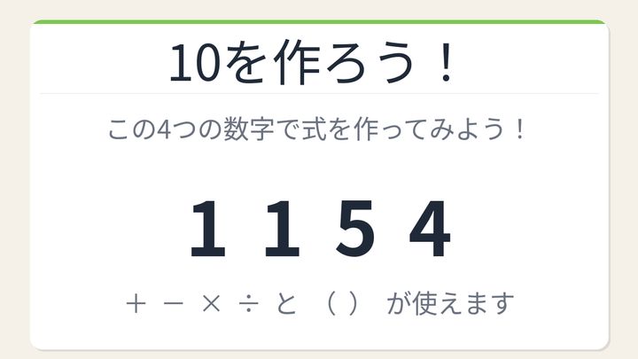 【数式パズル】閃けば一瞬、詰まれば沼！1・1・5・4で10を作ろう！の問題画像
