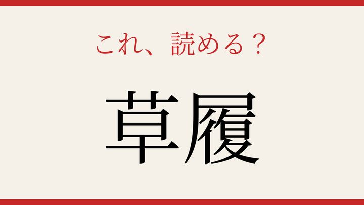【難読漢字】あなたは読める？日本の伝統的な履物の問題画像