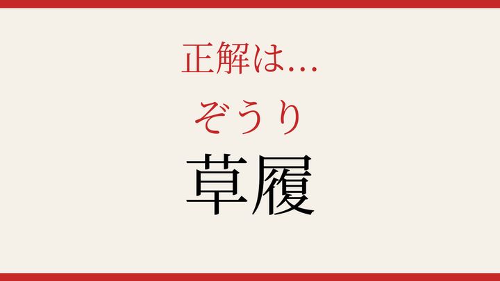 【難読漢字】あなたは読める？日本の伝統的な履物の解答画像