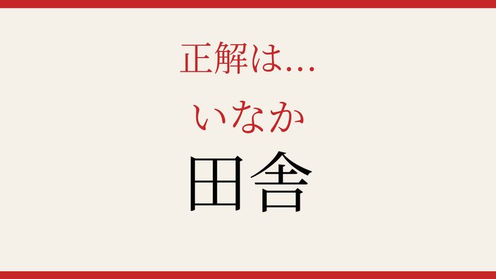 【難読漢字】大人の漢字力チェック！日常会話に隠れた難しい読みの解答画像