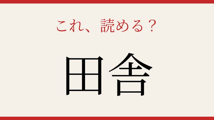 【難読漢字】大人の漢字力チェック！日常会話に隠れた難しい読みの問題画像