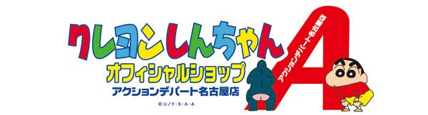 【愛知県名古屋市】「クレヨンしんちゃんオフィシャルショップ」が“喫茶店文化”をテーマに名古屋に開店！