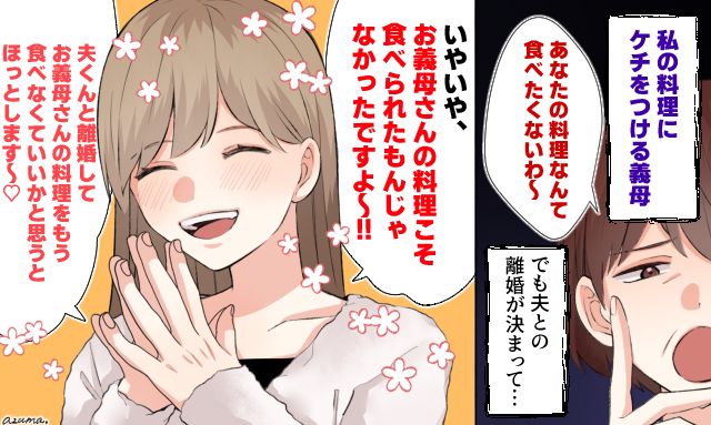 「これからは食べなくていいかと思うとホッとします！」夫と離婚が決まり義母に最後に言い返した話