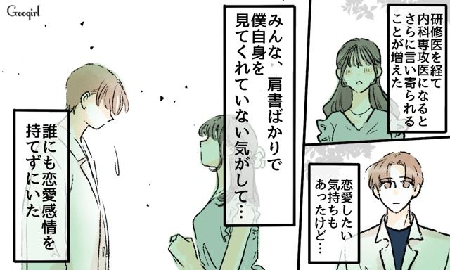 「お医者さんなんでしょー？」肩書ばかり見られた医師が、誰にも恋愛感情を持てなかった話