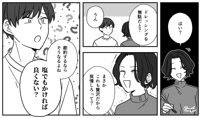 「サラダには塩でもかければいいだろ？」節約を強いる夫に妻が反撃した話