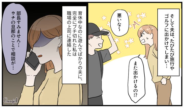 育休中の夫がゴルフ三昧…！ 我慢の限界を迎えた妻が仕返しをした話