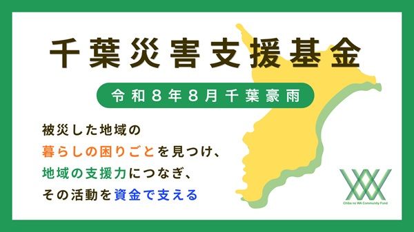【千葉県】「千葉災害支援基金」への寄付募集開始！被災地域で活動するNPOなどに資金を届ける