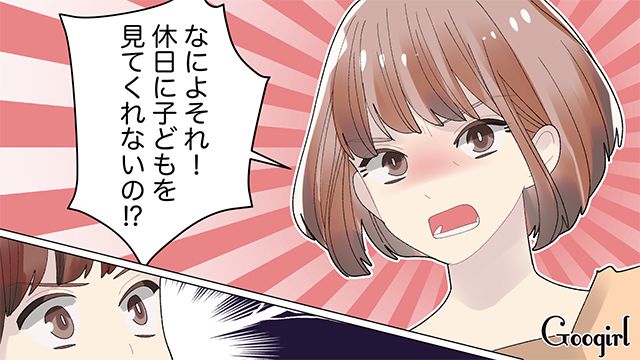 「休日に子どもを見てくれないの!?」産後の妻の息抜きを嫌そうにする夫にキレた結果