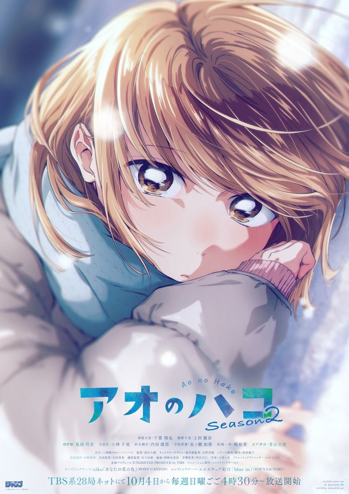 「TVアニメ『アオのハコ』Season2」キービジュアル （C）三浦糀／集英社・「アオのハコ」製作委員会 width=