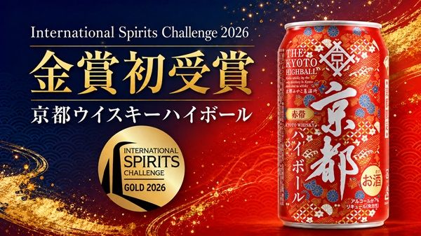 京都府内限定の缶ハイボールシリーズが酒類コンペ「ISC 2026」で金賞＆銀賞を受賞！