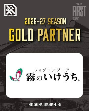 霧のリーディングカンパニーいけうちが、広島ドラゴンフライズのゴールドパートナーに