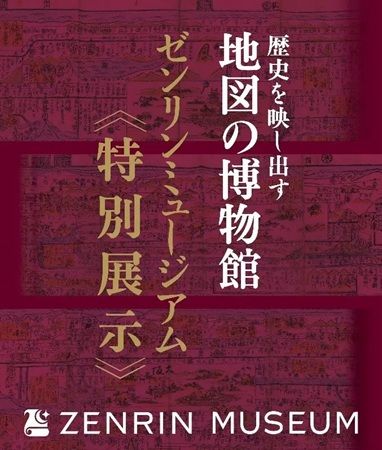 【東京都千代田区】ゼンリンミュージアムが、丸善・丸の内本店で特別展示を開催！地図の魅力を紹介