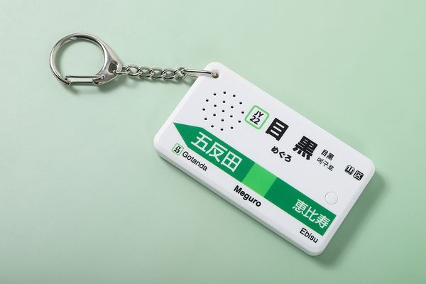 目黒駅の懐かしい発車メロディを再生できる「駅メロキーホルダー」発売！