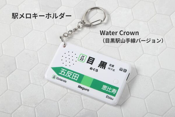 目黒駅の懐かしい発車メロディを再生できる「駅メロキーホルダー」発売！