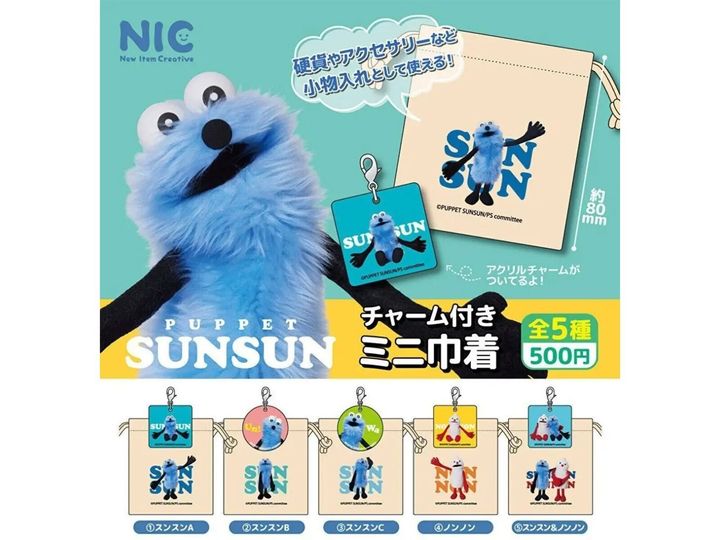 8月発売のガチャガチャから、「パペットスンスン チャーム付きミニ巾着」を詳しくご紹介します。ガチャガチャとは思えないクオリティの高さに注目が集まる今回のアイテム。完売前にぜひチェックしておきたい、その詳細を分かりやすくお届けします。