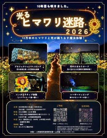 【熊本県西原村】10万本のヒマワリ畑で光に包まれた幻想的な体験「光るヒマワリ迷路2026」阿蘇で開催