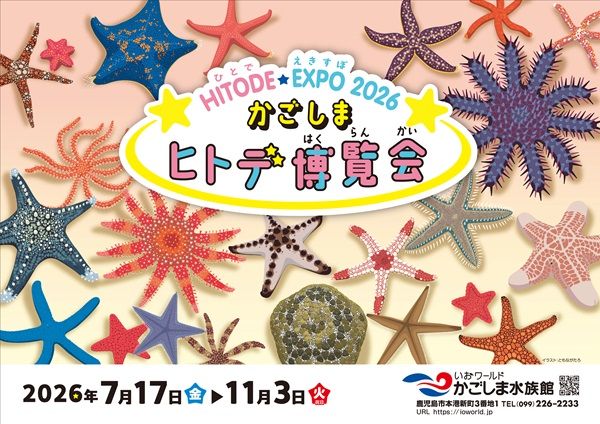 【鹿児島県鹿児島市】「かごしま水族館」で「かごしまヒトデ博覧会」開催中！アンバサダー出演の新CMも