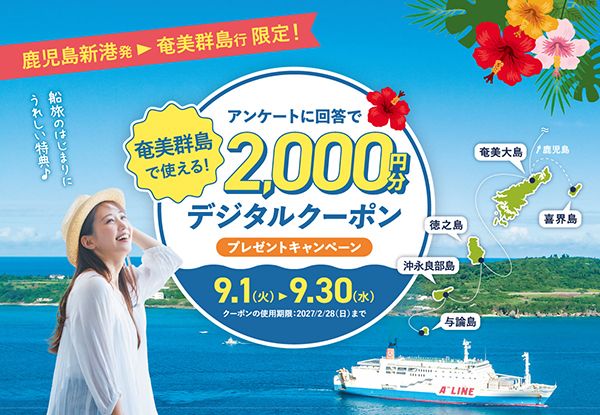 【鹿児島県】鹿児島新港発マルエーフェリー2,000円分のデジタルクーポンプレゼントキャンペーン実施