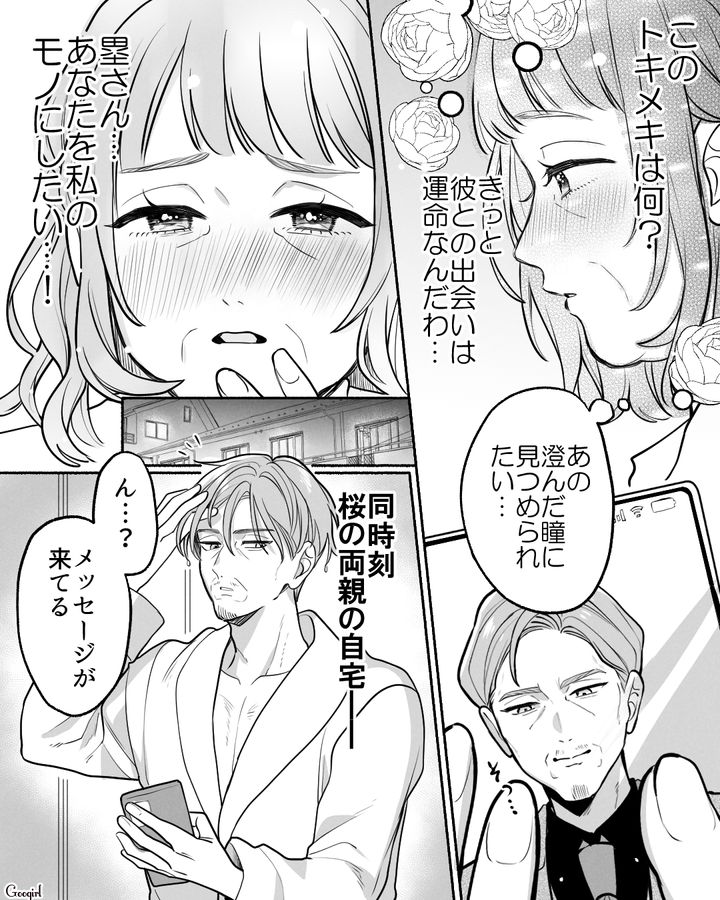 一目惚れした息子の婚約者の父親に猛アプローチ！ お願いした名前で呼ばれ、胸キュンした義母の話