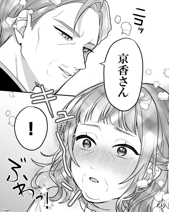 一目惚れした息子の婚約者の父親に猛アプローチ！ お願いした名前で呼ばれ、胸キュンした義母の話