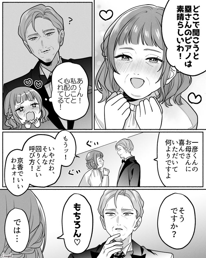 一目惚れした息子の婚約者の父親に猛アプローチ！ お願いした名前で呼ばれ、胸キュンした義母の話