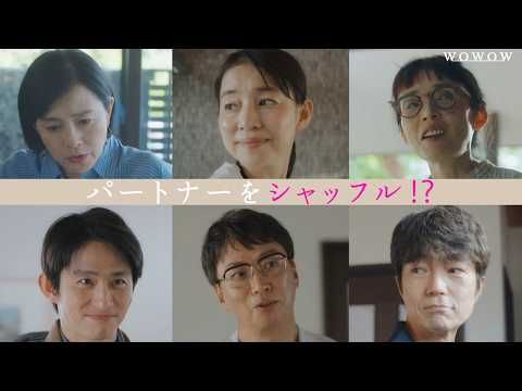 石田ゆり子主演『マイ・スイート・ホーム』に仲村トオル、三宅健ら出演 アラ還男女がパートナー交換へ