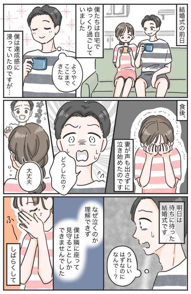 結婚式前夜、突然ボロボロと泣き崩れた妻。マリッジブルー？「実は…」と妻が語った予想外の本音