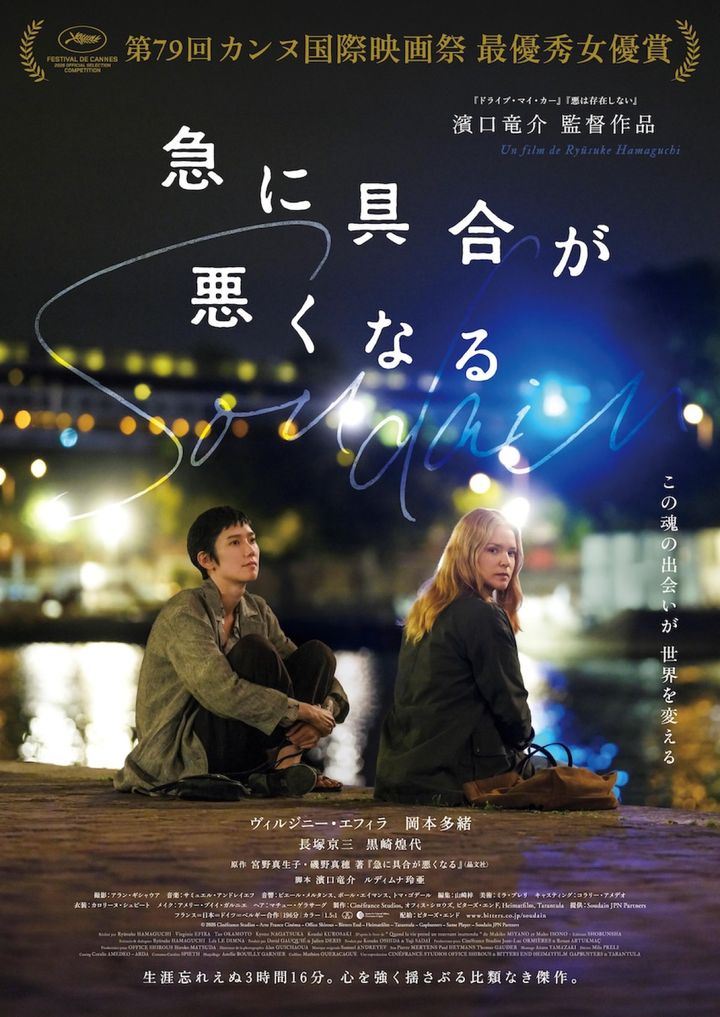 映画『急に具合が悪くなる』ポスタービジュアル （C） 2026 Cinéfrance Studios – Arte France Cinéma – Office Shirous – Bitters End – Heimatfilm – Tarantula – Gapbusters – Same Player – Soudain JPN Partners width=