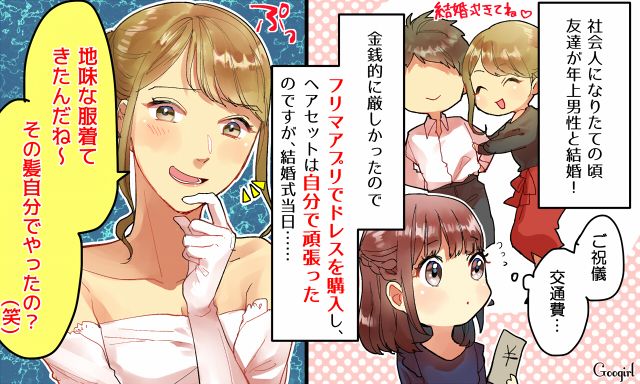 「地味な服着てきたんだね〜」友達の結婚式で不快な気分になった話
