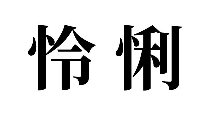 問題