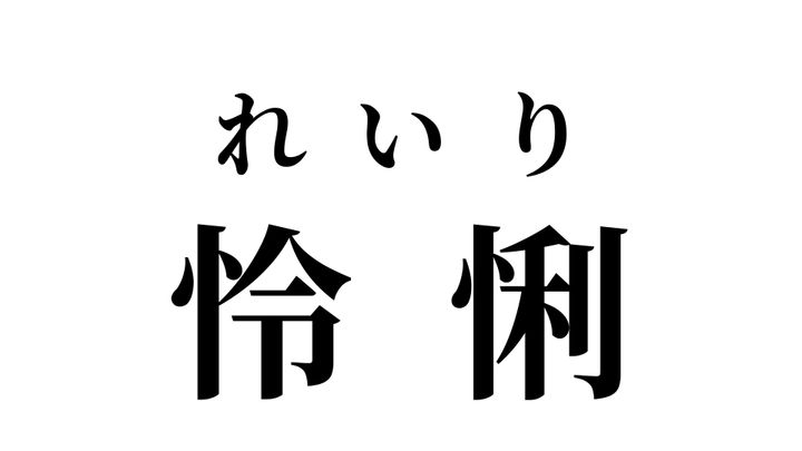 答え