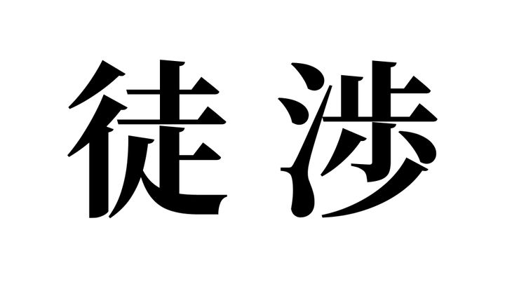 問題