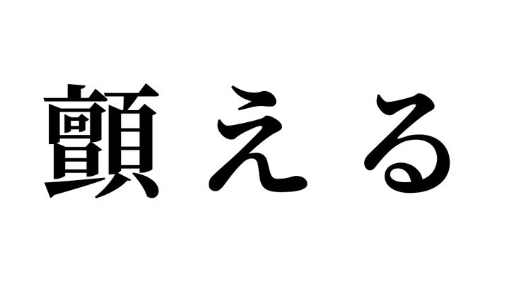 問題