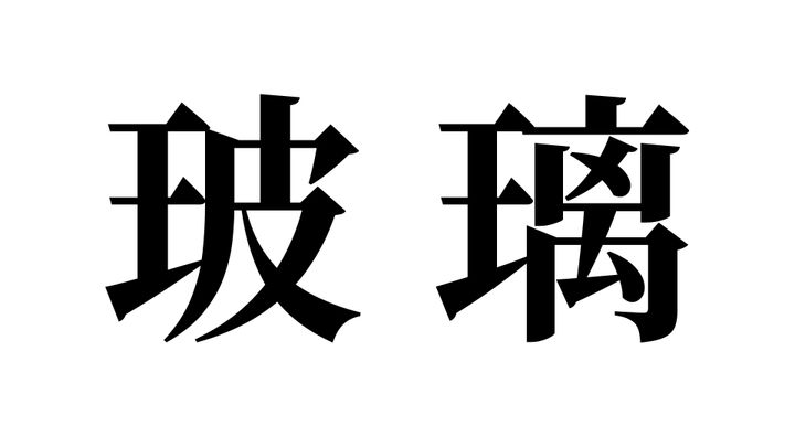 問題