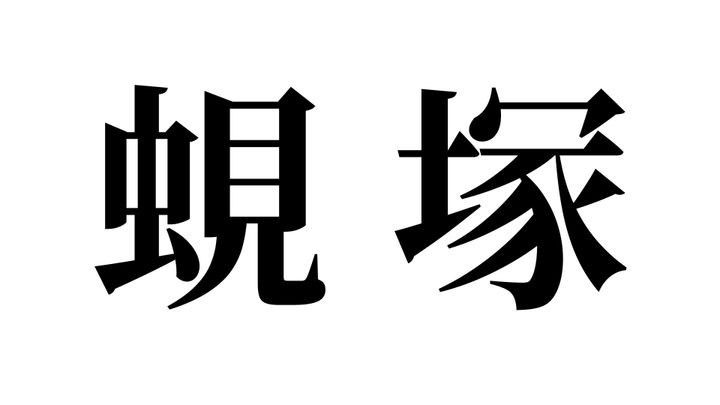 問題