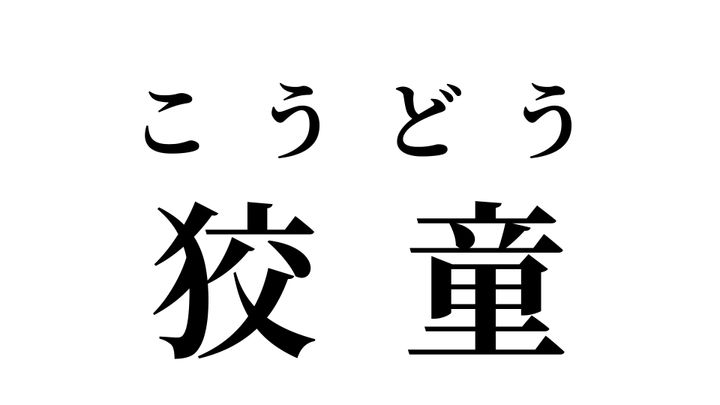 答え