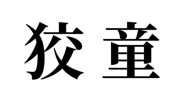 問題