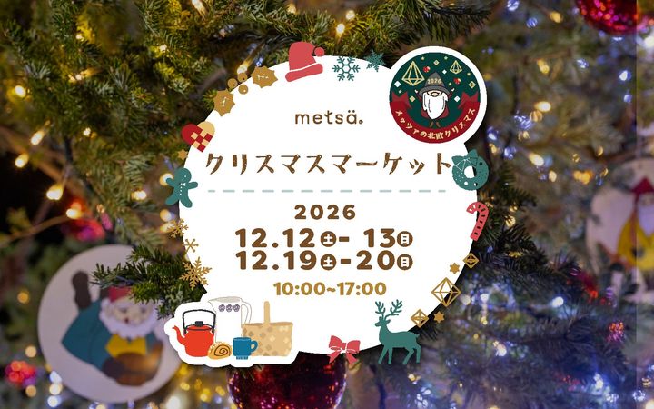 「メッツァの北欧クリスマス2026」のクリスマスツリー