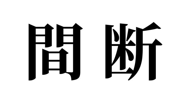 問題