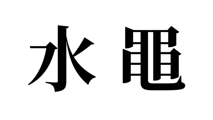 問題