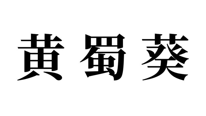 問題