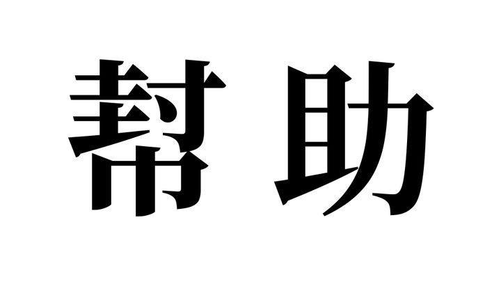 問題