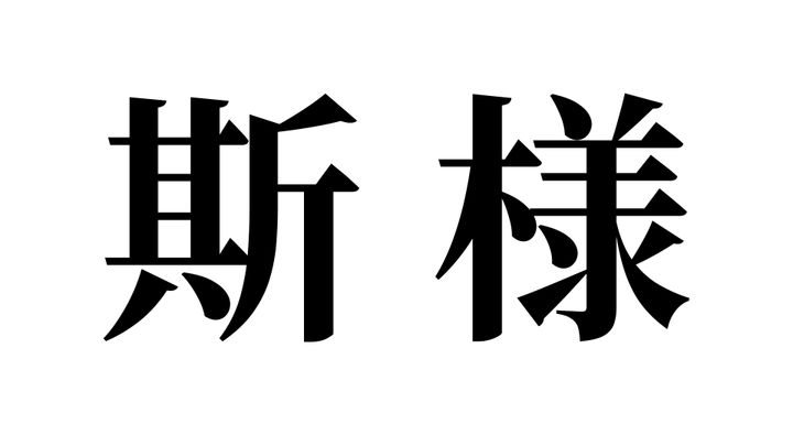 問題