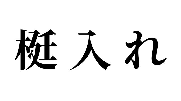 問題
