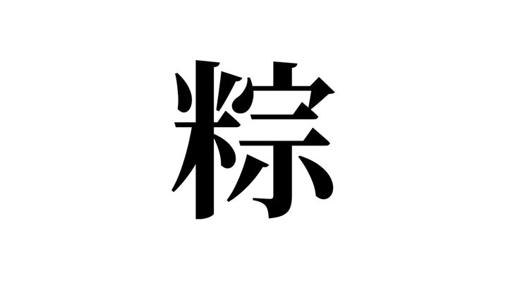 問題