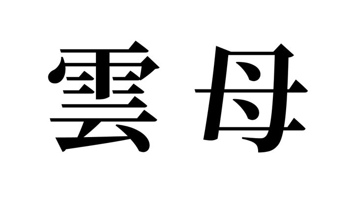 問題
